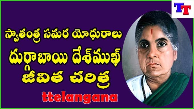 దుర్గాబాయి దేశ్‌ముఖ్ జయంతి